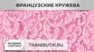 TKANIBUTIK.RU. Обзор великолепного кружева. SOPHIE HALLETTE, SHANTILLY. Варианты применения кружева.