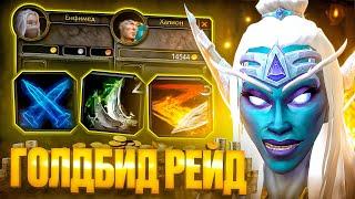 ПЕРВЫЙ ГОЛДБИД РЕЙД НА 4Т4 РАЗБОЙНИКЕ!