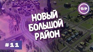 Cities: Skylines 2023 #11 || Планирование огромного района