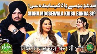 Sidhu Moosewala Kaisa Banda Si? | Dr. Sonia Mann | Haveli Mitran Di | Suno Punjab