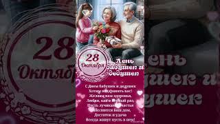 28 октября-День бабушек и дедушек