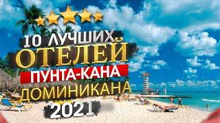 ДОМИНИКАНА 2025 Куда поехать? Пунта-Кана - 10 лучших отелей