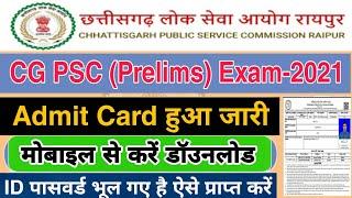 CGPSC Admit Card 2022 | CGPSC pre Admit Card Kaise Download Kare | CGPSC ka password Kaise pata Kare