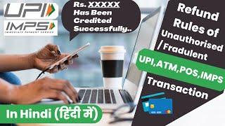 Untold Refund Rules of Unauthorized/Fraudulent UPI,ATM,POS,IMPS Transaction | As per RBI Guideline |
