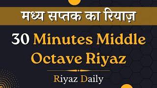 Madhya Saptak Riyaz Practice Video | 30 Minutes Middle Octave Riyaz | Riyaz Daily