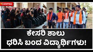 Hijab Vs Kesari Shawl Fight In Belagavi : ಕೇಸರಿ ಶಾಲು ಧರಿಸಿ ಕಾಲೇಜಿಗೆ ಬಂದ ಯವಕರು | Vijay Karnataka