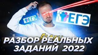 РАЗБОР РЕАЛЬНЫХ ЗАДАНИЙ 2022 | ЕГЭ по Информатике | Артем FLASH