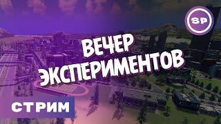 Cities: Skylines 2023 || СТРИМ || Неужели СМБДИ построит почту? О_о Что он творит О_о