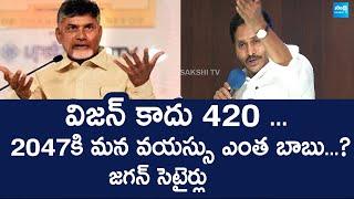 YS Jagan Satirical Comments On Chandrababu | Swarnandhra 2047 Vision @SakshiTVLIVE