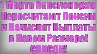 1 Марта Пенсионерам Пересчитают Пенсии и Начислят Выплаты в Новом Размере! СПИСОК!