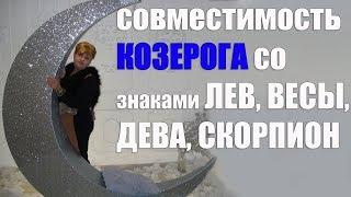 Сексуальная совместимость знака Козерог  со знаками Лев, Весы, Дева, Скорпион