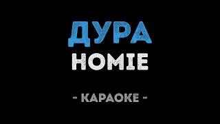 HOMIE - Дура (Караоке)