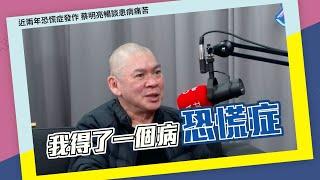 恐慌症發作透不過氣 蔡明亮分享病況｜空中小客廳