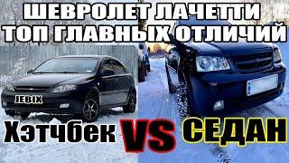 Обзор Chevrolet Lacetti Сравнение Седан и Хэтчбек