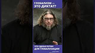 Что имел в виду Путин? // "Глобализм это диктат"