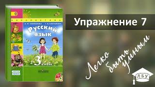 Упражнение 7. Русский язык, 3 класс, 1 часть, страница 8