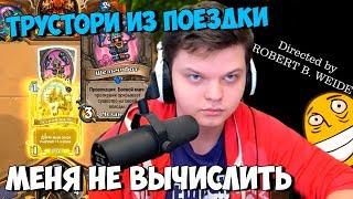 SilverName Hearthstone. Меня не вычислить. Истории из поездки. Единственная девушка.