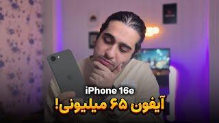 گرون ترین آیفون ارزون جهان | iPhone 16e Introduction