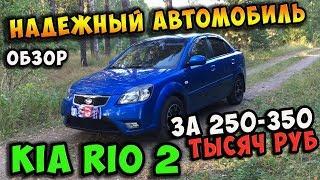 ️Авто за 250-350 тыс руб - Kia Rio 2 / Надежный и дешевый в обслуживании!