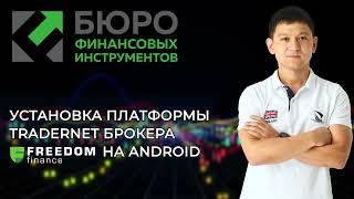 Установка платформы Tradernet брокера Freedom Finance на Android