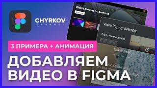 Как добавить видео в Фигму? 3 крутых примера анимации видео галерей! | Уроки Figma