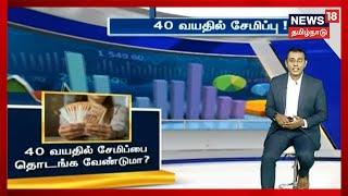நாணயம் | 40 வயதில் சேமிப்பை தொடங்க முடியுமா ? | Savings At Age of 40 | Tamil Business Tips