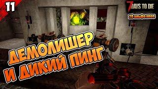 ДЕМОЛИШЕР и ПИНГ #11  | 7 Days to Die | прохождение КООП