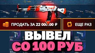 ВЫВЕЛ КАЛАШ АЗИМОВ СО 100 РУБЛЕЙ НА CASEBATTLE?! 1000% ОКУПАЕМОСТЬ!