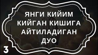 Янги Кийим Кийган кишига айтиладиган Дуо || дуолар канали