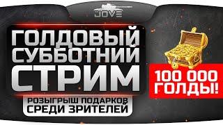 РОЗЫГРЫШ ГОЛДЫ ВЗВОД СО ЗРИТЕЛЯМИ Wot Стрим Танки World of Tanks. Давайте добьем 1200 подписичиков