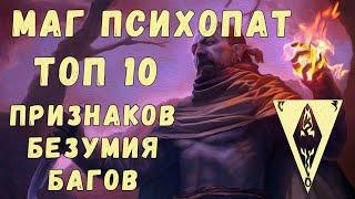 Morrowind 171 Маг Психопат Топ 10 секретных признаков Забагованного безумия