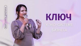 КЛЮЧ к эко-системе бизнеса