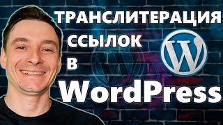  Транслитерация Ссылок WordPress  Адреса Вордпресс из Кириллицы в Латиницу  Плагин для ЧПУ Ссылок