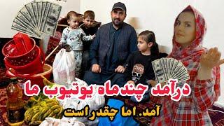 ولاگ فامیلی/بلاخره درآمدچندماه یوتیوب ماآمد/رفتیم بازار کلی سودای خانه خریدیم