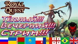 Royal Quest Стрим Энигма Данжи и розыгрыш альбомов