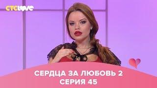 Олеся Малибу в шоу Сердца за любовь 45