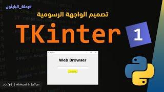 تصميم الواجهة الرسومية للمستخدم باستخدام Tkinter 01 GUI #python