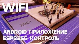 Простое Android приложение для контроля ESP8266 по WiFI на Android Studio