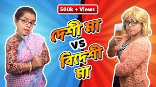 দেশী মা vs বিদেশী মা | Bengali mom vs Foreigner mom |  Bengali comedy video