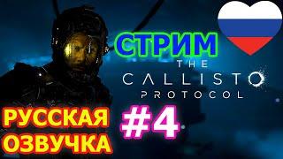 The Callisto Protocol DLC стрим на PC #4 - КАЛЛИСТО ПРОТОКОЛ РУССКАЯ ОЗВУЧКА ПРЯМОЙ ЭФИР