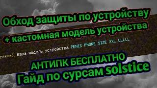 Обход защиты по устройству + Обход антипк бесплатно на Minecraft pe, bloodmine. Solstice sours guide