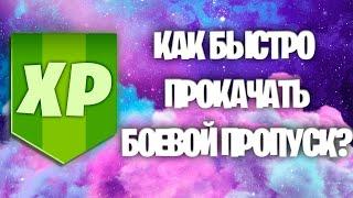 БАГ НА ОПЫТ В ФОРТНАЙТ 17 СЕЗОН! КАК БЫСТРО ПРОКАЧАТЬ БОЕВОЙ ПРОПУСК 17 СЕЗОНА?! БАГ НА ОПЫТ!