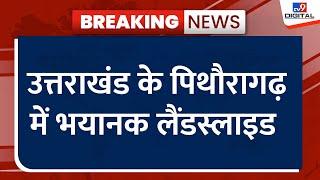 Uttarakhand Landslide: उत्तराखंड के पिथौरागढ़ में भयानक लैंडस्लाइड, मुनस्यारी के पास दरका पहाड़