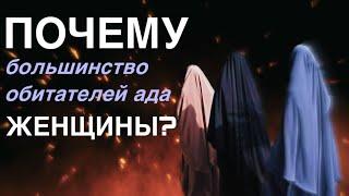 Почему большинство обитателей Ада женщины?