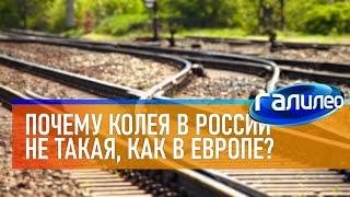 Галилео  Почему колея в России не такая, как в Европе?