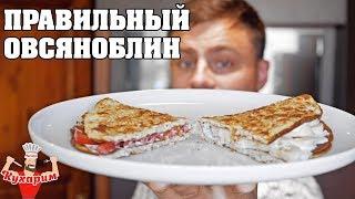 ПРАВИЛЬНЫЙ ОВСЯНОБЛИН (СЛАДКИЙ И СОЛЕНЫЙ)!