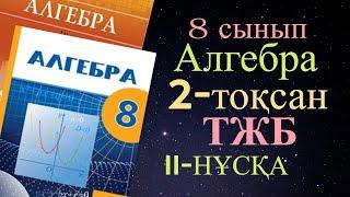 АЛГЕБРА 8 СЫНЫП 2 ТОҚСАН ТЖБ II-НҰСҚА ЖАУАПТАРЫ