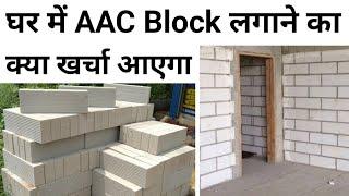 ACC block rate in india 2023 | rate analysis of Acc block | ACC block price ?