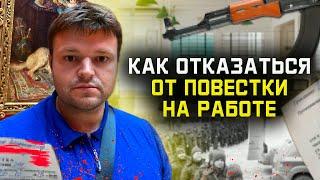 Мобилизация. Способы отказаться от повестки на работе