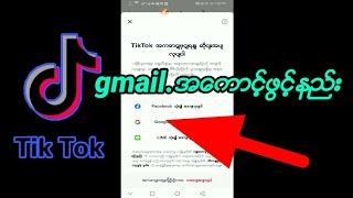 Tik Tok gmail.အေကာင့္ဖြင့္နည္း